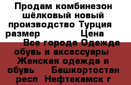 Продам комбинезон шёлковый новый производство Турция , размер 46-48 .  › Цена ­ 5 000 - Все города Одежда, обувь и аксессуары » Женская одежда и обувь   . Башкортостан респ.,Нефтекамск г.